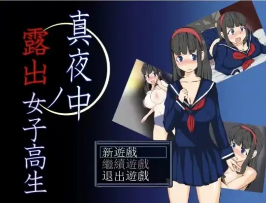 【日系RPG/AI汉化】深夜的露出女子高中生1.0.2【PC/130M】 电脑端-第1张