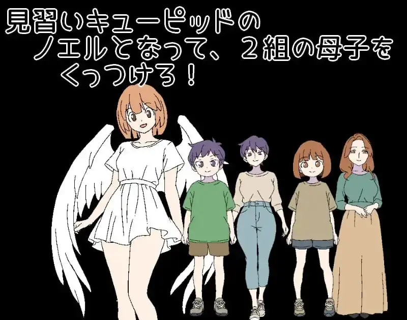 【日系RPG/AI汉化】3晚4日的丘比特.把两对母子撮合在一起1.0.0【安卓/234M】 安卓端-第1张