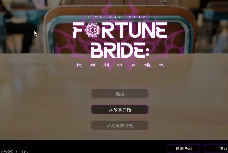 【3D/动态】命运新娘.绝顶开眼的仪式1.0.0【PC/2.73G】 电脑端-第1张
