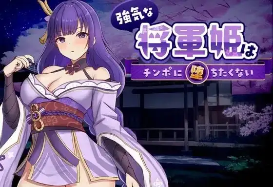 【SLG/AI汉化】强势将军姬不愿为肉棒沦陷1.0.0(20260523) 官方中文版【PC/463M】 电脑端-第1张