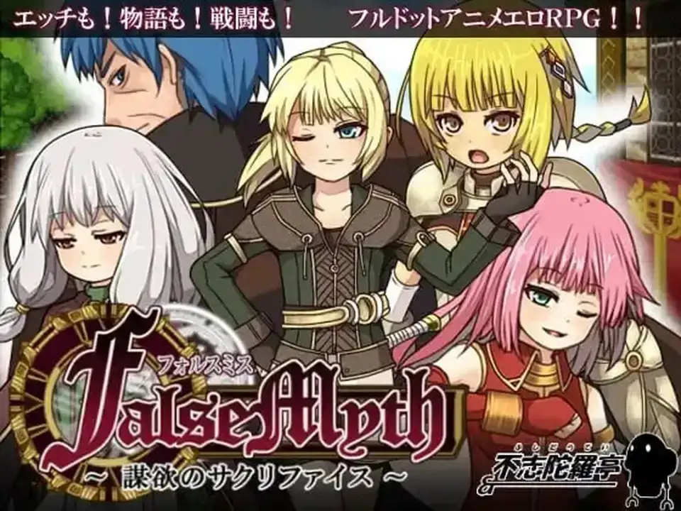 【日系RPG/AI汉化】虚幻寓言.欲望的祭品FalseMyth.V1.02 官方中文版【PC/561M】 电脑端-第1张