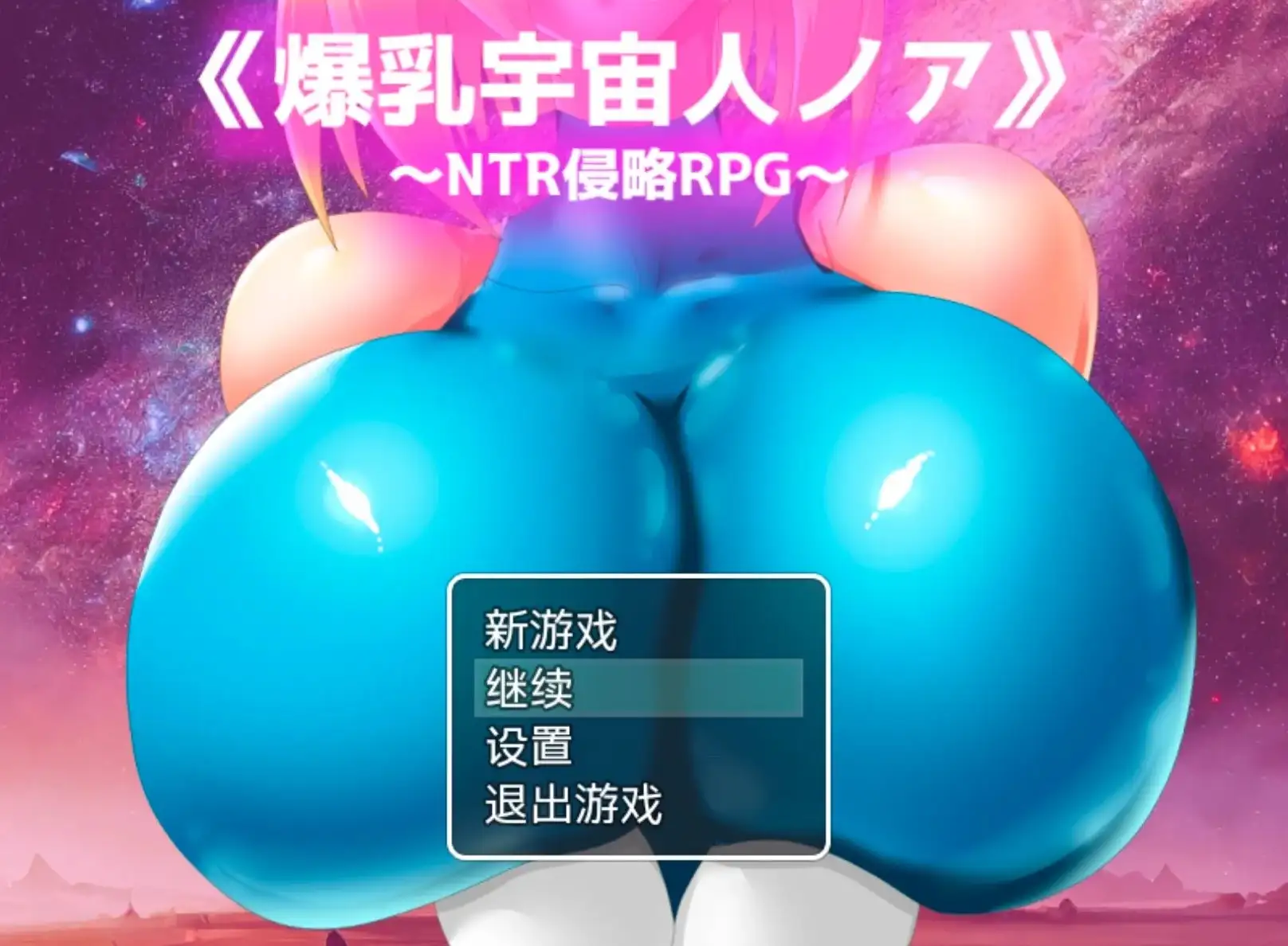 【日系RPG/AI汉化】爆乳宇宙人诺亚.NTR侵略RPG.v1.1【PC/1.33G】 电脑端-第1张