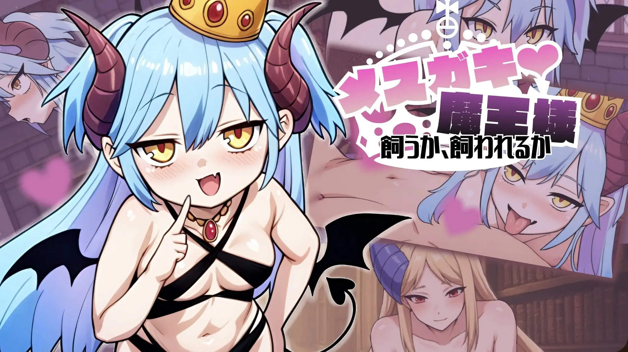 【SLG/AI汉化】雌小鬼魔王大人.是被饲养还是被饲养呢1.0【PC/789M】 电脑端-第1张