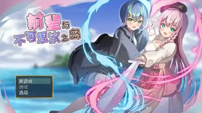 【日系RPG/AI汉化】前辈与不可思议之岛1.0【PC/677M】 电脑端-第1张