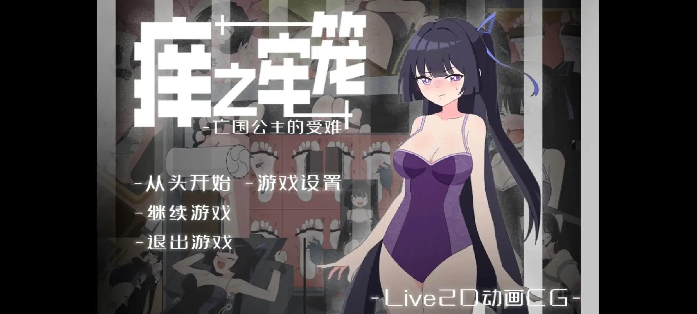 【ADV类型/AI汉化】痒之牢笼.亡国公主的受难1.0.0【安卓/329M】 安卓端-第1张