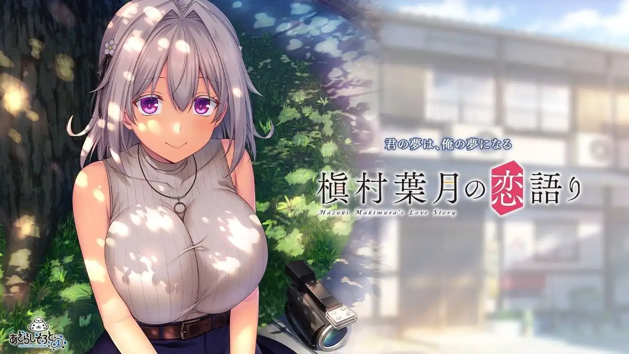 【ADV类型/AI汉化】镇村叶月的恋爱1.0.0【PC+安卓/2.17G】 安卓端-第1张