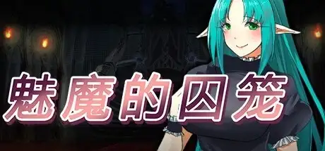 【日系RPG/AI汉化】魅魔的囚笼1.0.2【PC/417M】 电脑端-第1张