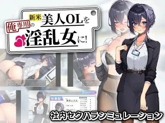 【日系RPG/AI汉化】将新人美女OL调教成专属于我的淫乱女人 1.0【PC/676M】 电脑端-第1张