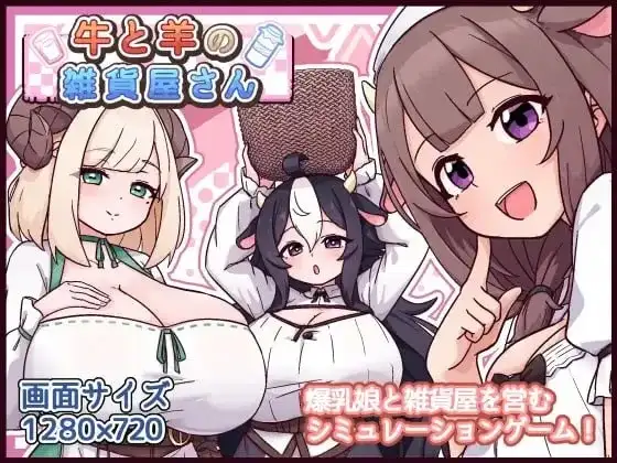 【SLG/AI汉化】牛与羊的杂货铺1.0.0【PC+安卓/813M】 安卓端-第1张