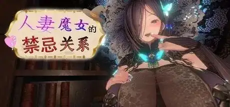【SLG/AI汉化】人妻魔女的禁忌关系 Married Witch Forbidden Affair.v1.0.1【PC/200M】 电脑端-第1张