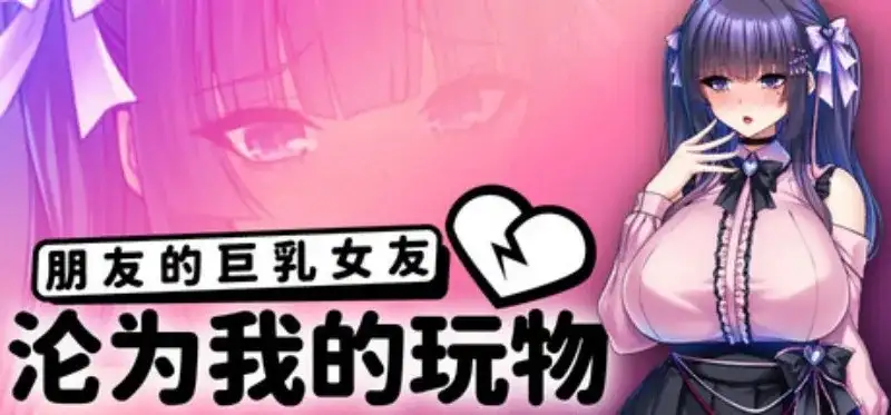 【ADV类型/官中】朋友的巨乳女友沦为我的玩物1.1.5 官方中文版【PC/1.06G】 电脑端-第1张