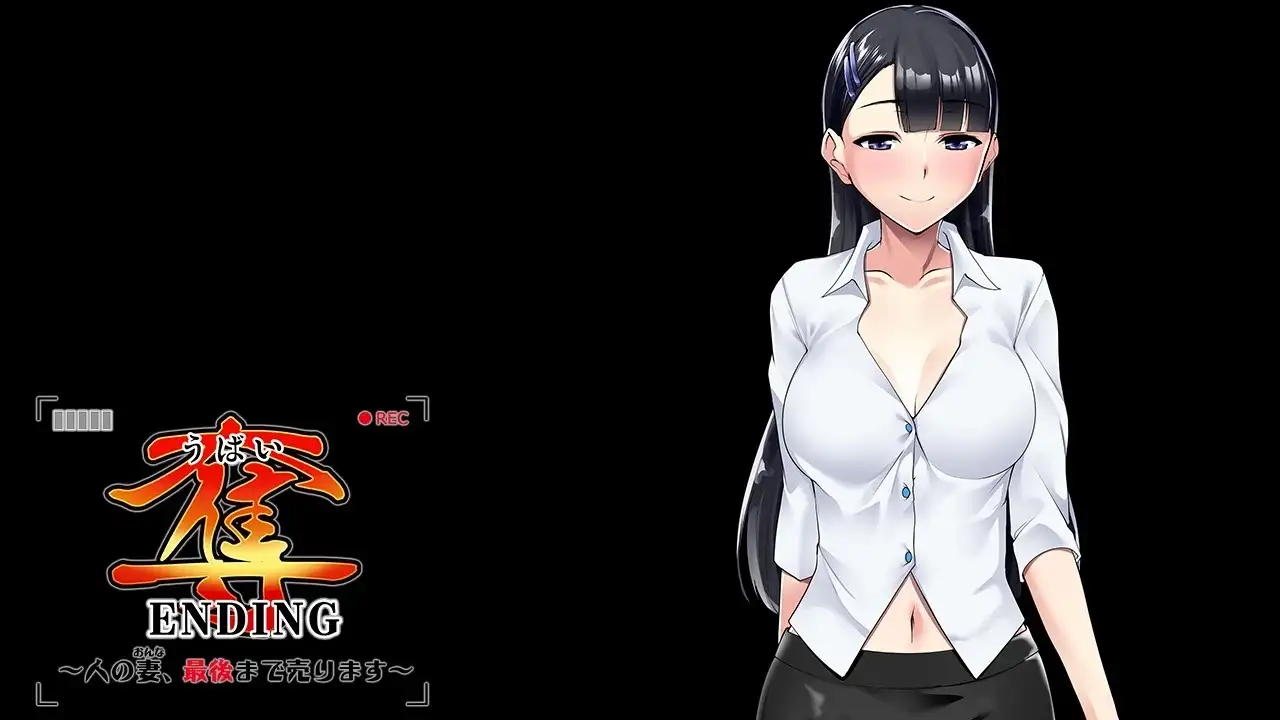 【ADV类型/AI汉化】夺ENDING.把别人的妻子卖到最后1.0.0【PC/751M】 电脑端-第1张