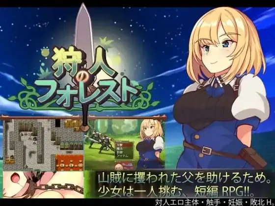 【日系RPG/AI汉化】猎人的森林1.01【PC/586M】 电脑端-第1张