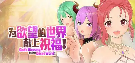 【3D/AI汉化】为欲望的世界献上祝福2026.5.26【PC/802M】 电脑端-第1张