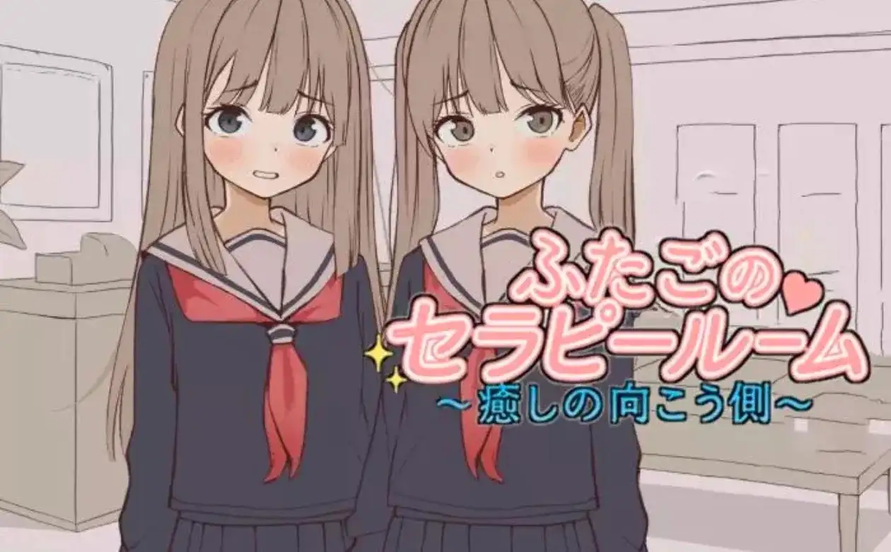 【SLG/AI汉化】双子疗愈室1.0【PC/86M】 电脑端-第1张