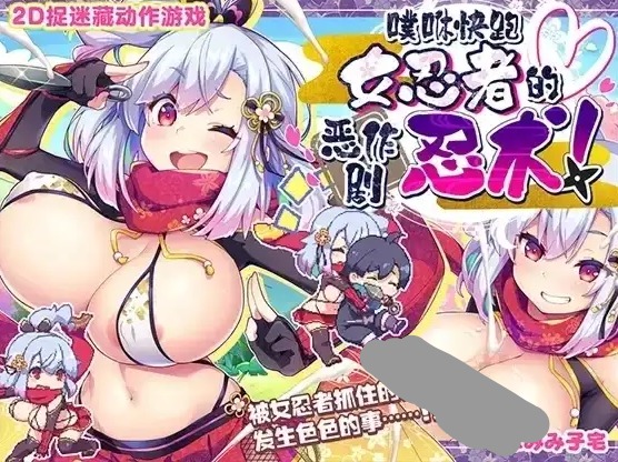 【ACT类型/AI汉化】噗咻快跑女忍者的恶作剧1.0 官方中文版【PC/214M】 电脑端-第2张