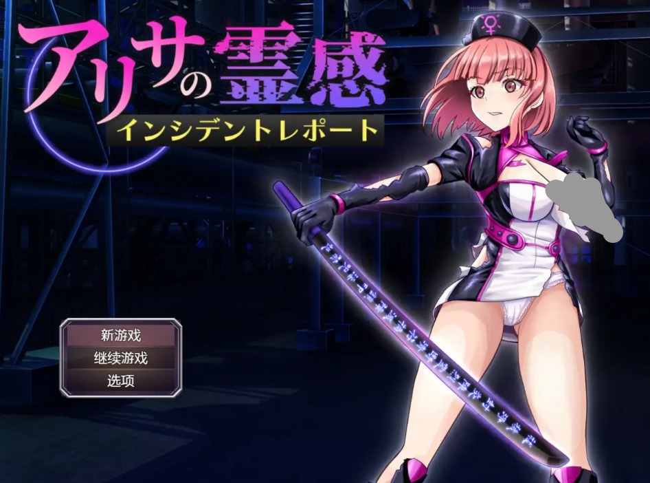 【日系RPG/AI汉化】艾丽莎的灵感事件报告 v1.4【PC/803M】 电脑端-第1张
