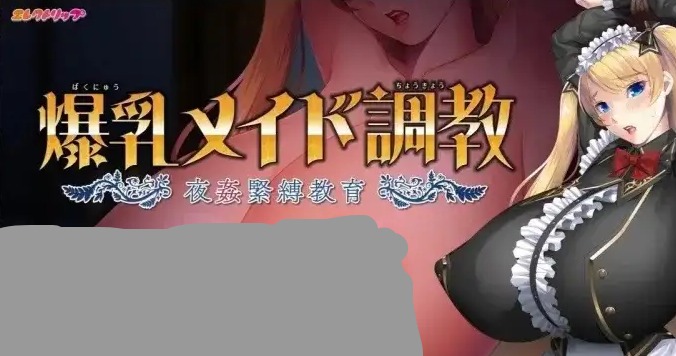 【ADV类型/AI汉化】爆乳女仆调教.夜奸紧缚教育1.0.0【PC/2.06G】 电脑端-第1张