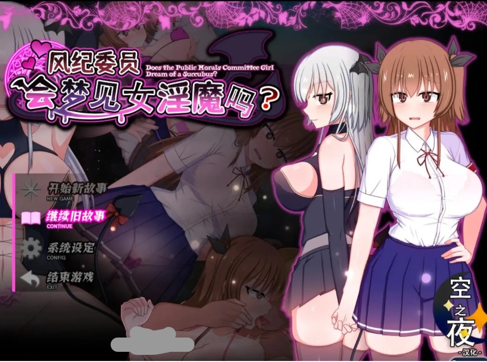 【日系RPG/AI汉化】风纪委员也会做女淫魔的梦吗1.11【PC/1.97G】 VIP专享-第1张