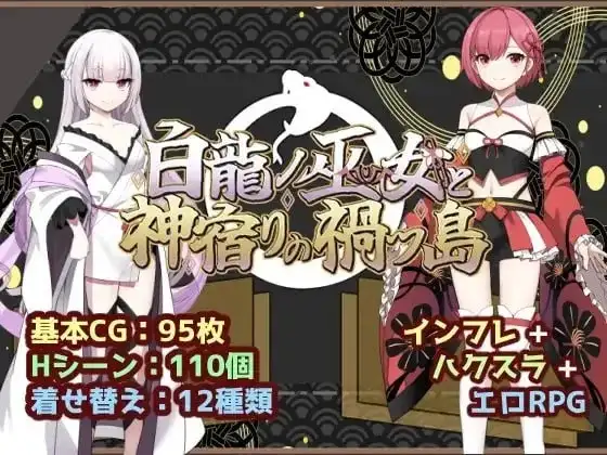 【日系RPG/AI汉化】白龙之巫女与神宿之祸岛1.0【安卓/949M】 安卓端-第1张