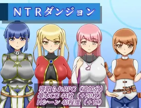 【日系RPG/AI汉化】NTR地牢 1.2.0【PC/849M】 电脑端-第1张