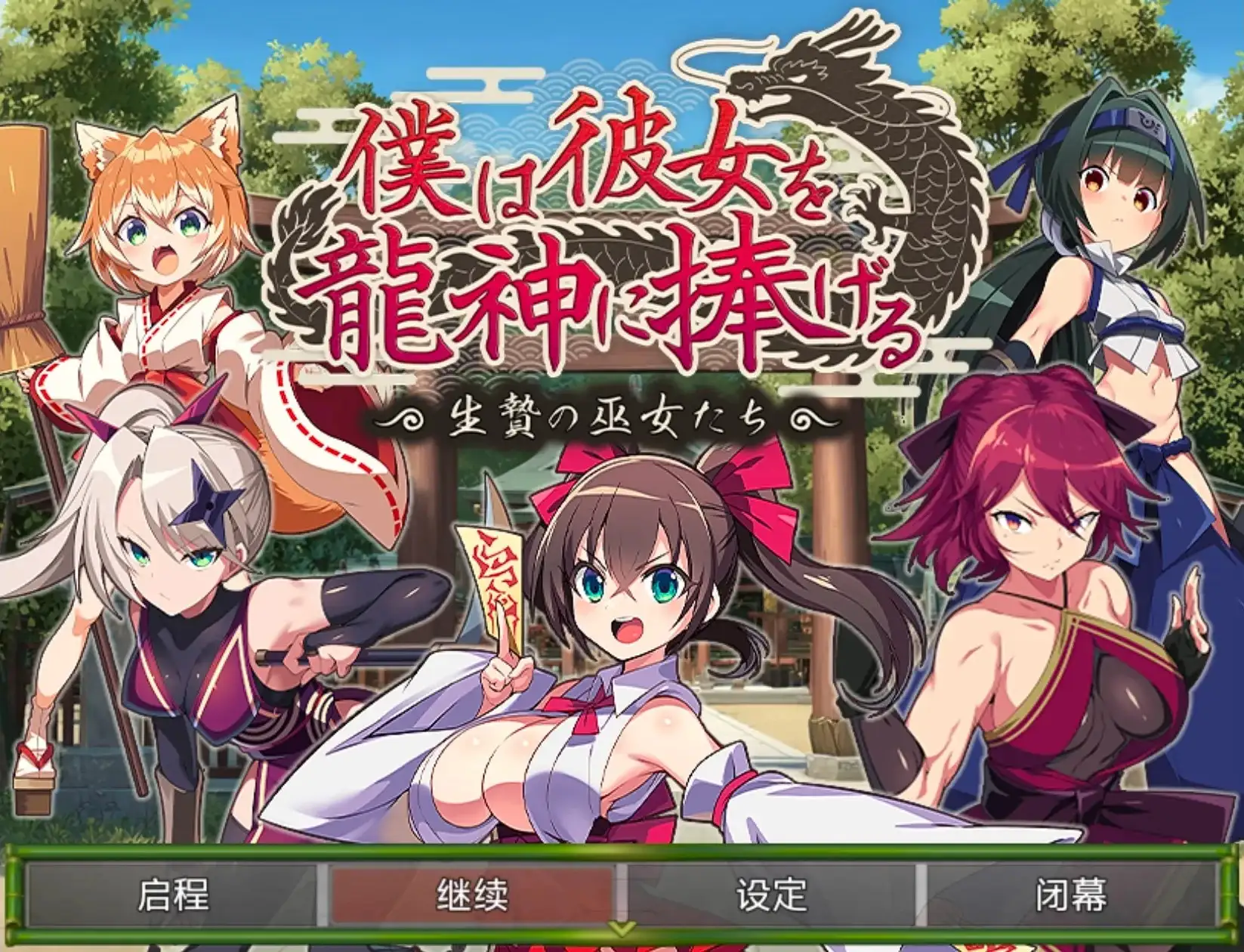 【日系RPG/AI汉化】我将她献祭给龙神.生祭之巫女们 1.0【PC/661M】 电脑端-第1张