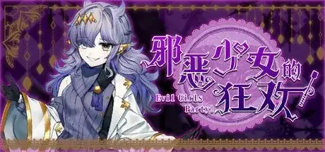 【日系RPG/官中】邪恶少女的狂欢v2026.5.22(v1.0) 官方中文版【PC/1.36G】 电脑端-第1张