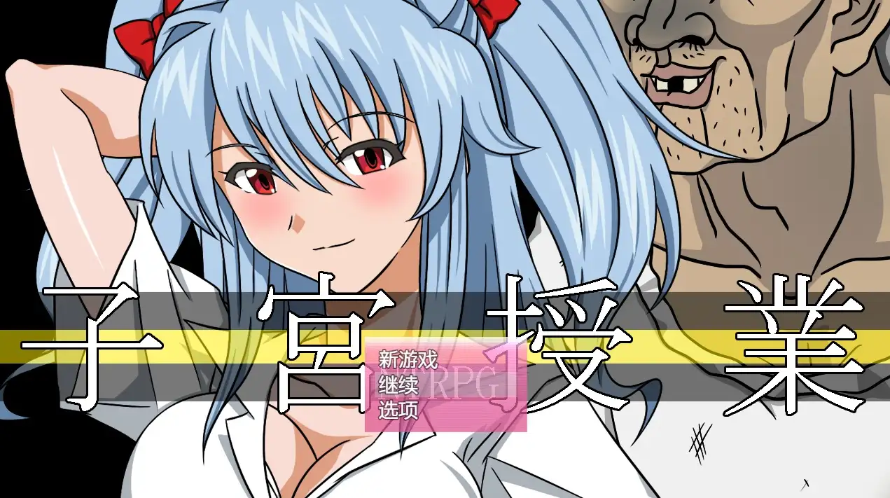 【日系RPG/AI汉化】子宫授课NTR.v1.0(v20260430)【PC/1.64G】 电脑端-第1张