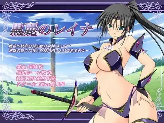 【日系RPG/AI汉化】黑丽的蕾娜2.5【PC/448M】 电脑端-第1张