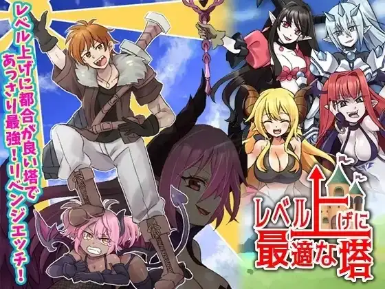 【日系RPG/AI汉化】等级上升 最适合升级的塔 1.0【PC/408M】 电脑端-第1张