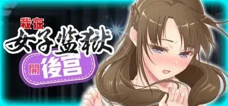 【SLG/AI汉化】我在女子监狱开后宫Woman's Prison.V1.0 官方中文步兵版【PC/294M】 电脑端-第1张