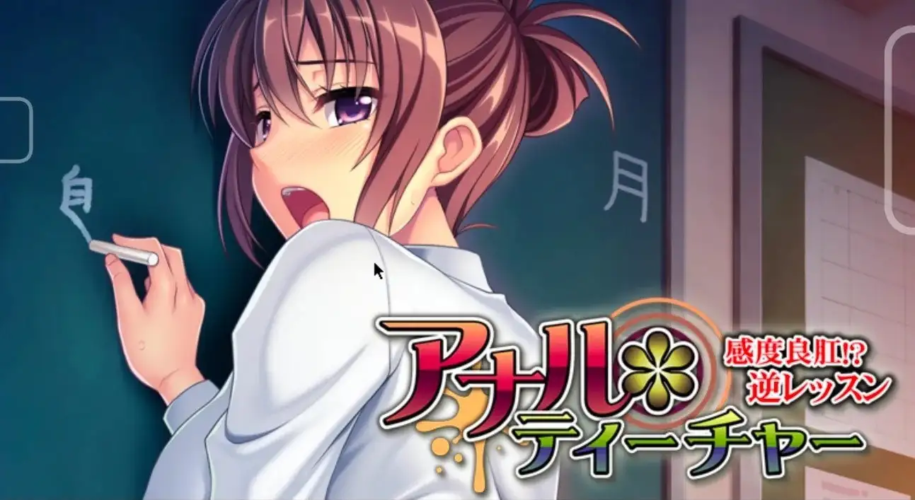 【ADV类型/AI汉化】肛门教师.好好调教老师的肛门1.0.0【PC/631M】 电脑端-第1张