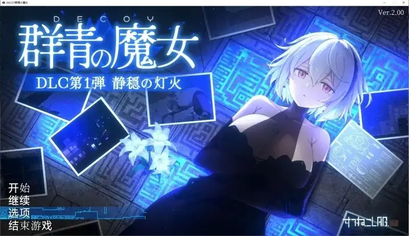 【ACT类型/AI汉化】DECOY群青的魔女静谧灯火2.0.1+DLC【PC/1.27G】 电脑端-第1张
