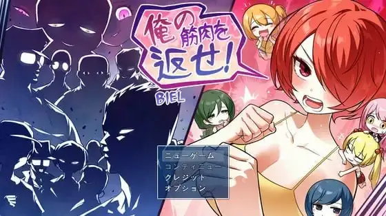 【日系RPG/AI汉化】把我的肌肉还给我1.0.0【安卓/1.1G】 安卓端-第1张