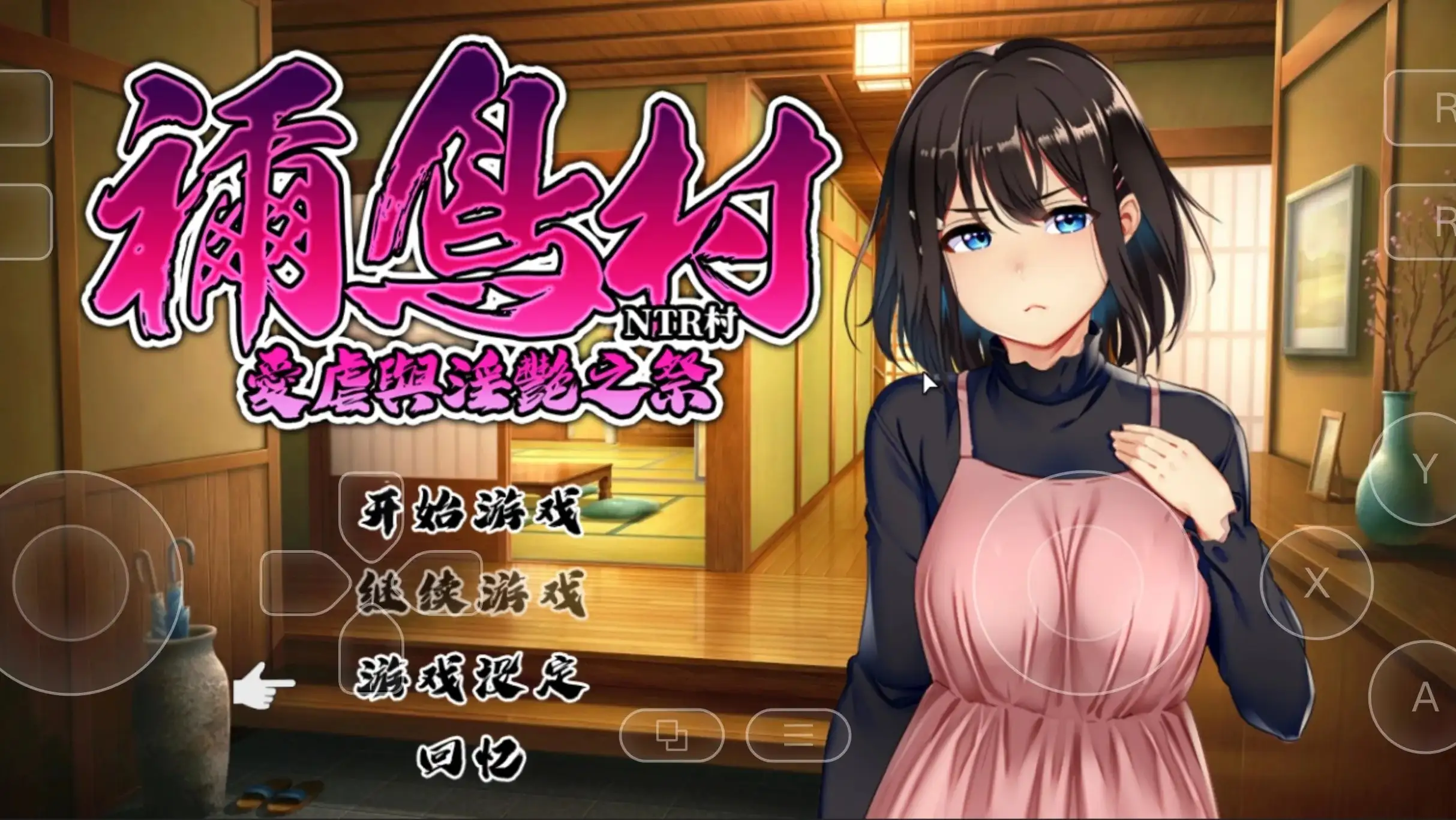 【日系RPG/AI汉化】祢鸟村.爱虐与淫艳之祭v2026.04.08(v1.0) 官方中文版【PC/537M】 电脑端-第1张