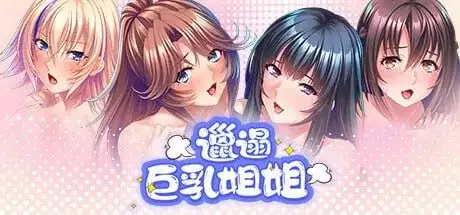 【ADV类型/AI汉化】邋遢巨乳姐姐1.1.1 官方中文版【安卓/775M】 安卓端-第1张