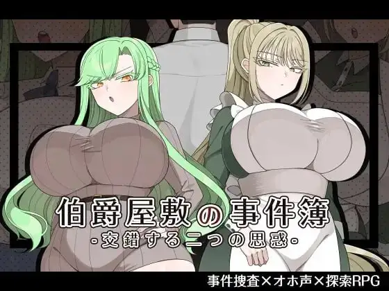 【日系RPG/AI汉化】伯爵宅邸事件簿.交织的两个意图1.0.0【PC/1G】 电脑端-第1张