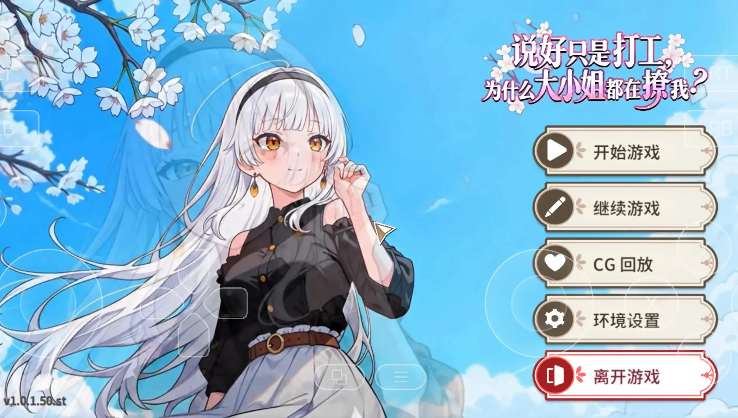 【SLG/AI汉化】说好只是打工.为什么大小姐都在撩我1.0.1.50【PC/582M】 电脑端-第1张
