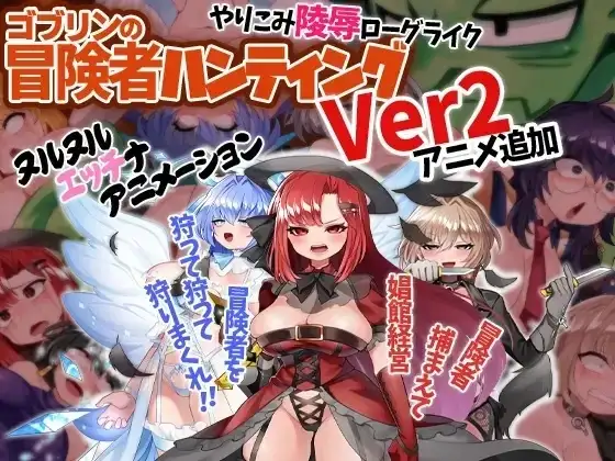 【日系RPG/AI汉化】哥布林的冒险者狩猎1.0.9【PC/834M】 电脑端-第1张
