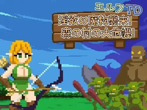 【SLG/AI汉化】精灵塔防.淫欲魔物袭来.森林村庄的大危机1.1 官方中文版【PC/103M】 电脑端-第1张