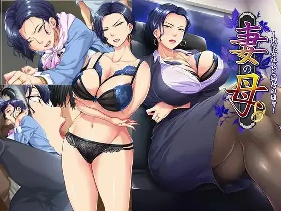 【ADV类型/AI汉化】妻子的母亲.与傲慢女社长同居的日子1.0.0【PC/695M】 电脑端-第1张