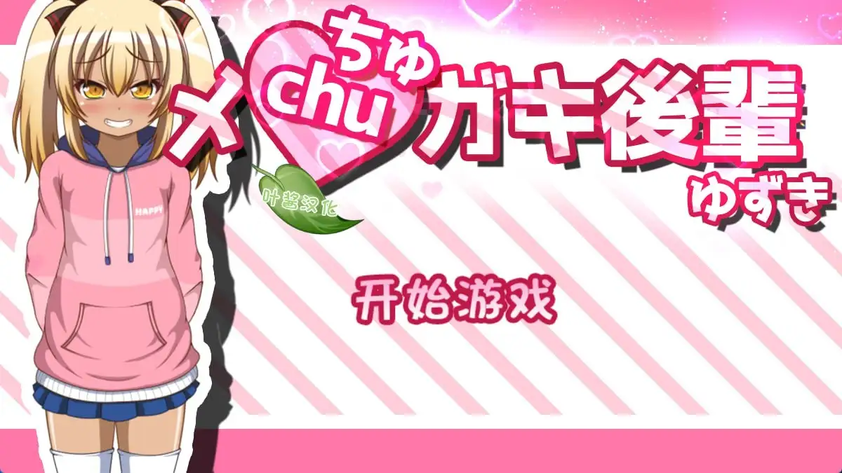 【SLG/AI汉化】黑皮小恶魔学妹柚木1.0【PC/580M】 电脑端-第1张