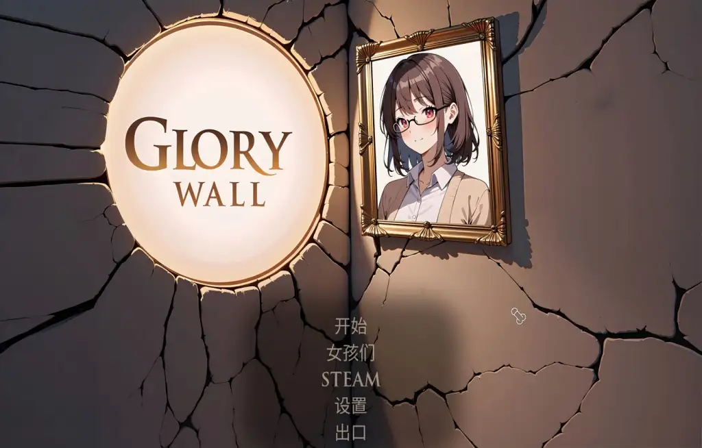 【SLG/动态】光荣墙 Glory Wall.v1.0 官中步兵版【PC/970M】 电脑端-第1张