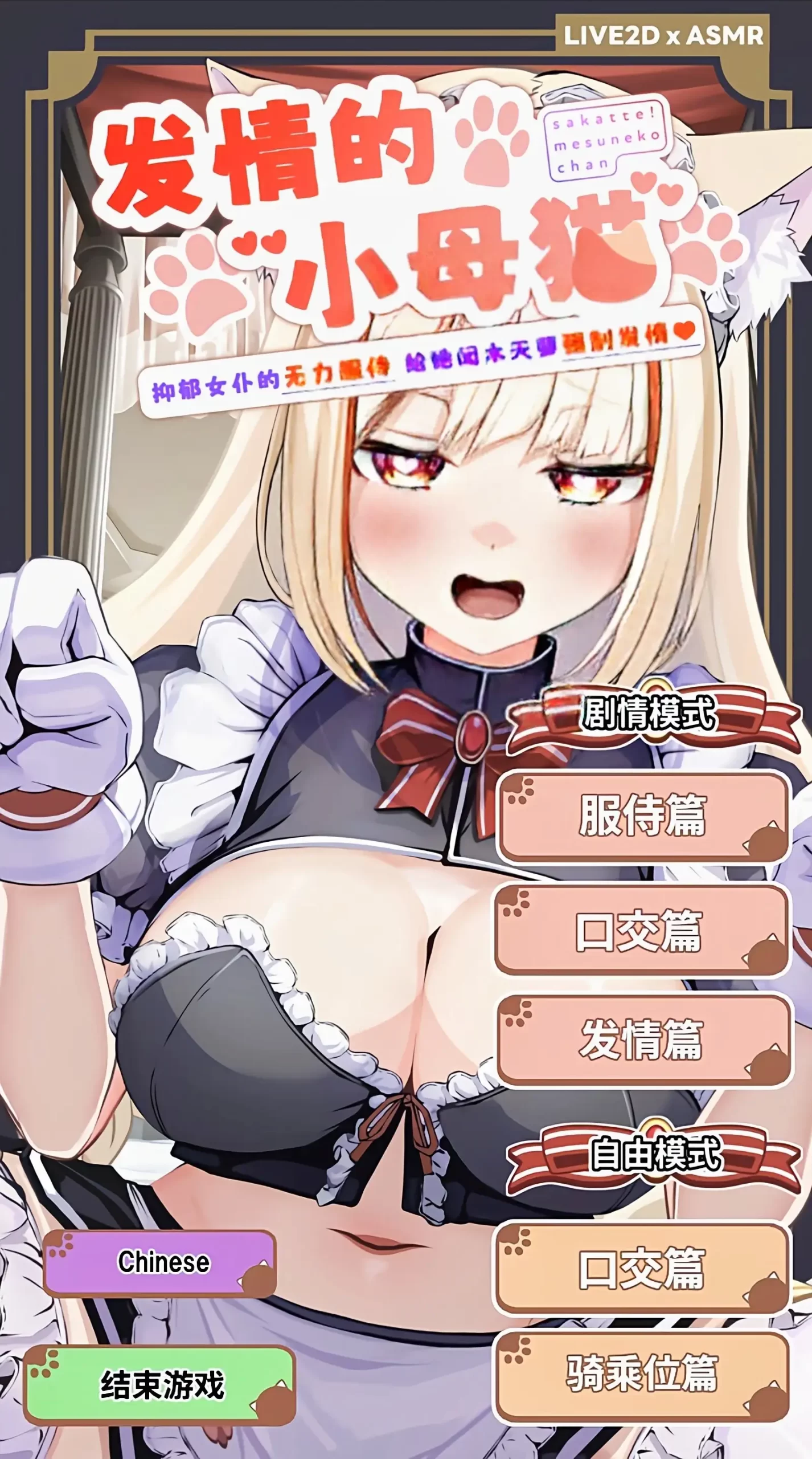 【SLG/动态】发情的小母猫.抑郁女仆的无力服侍neko. v1.1 官方中文版【PC+安卓/1.11G】 安卓端-第1张