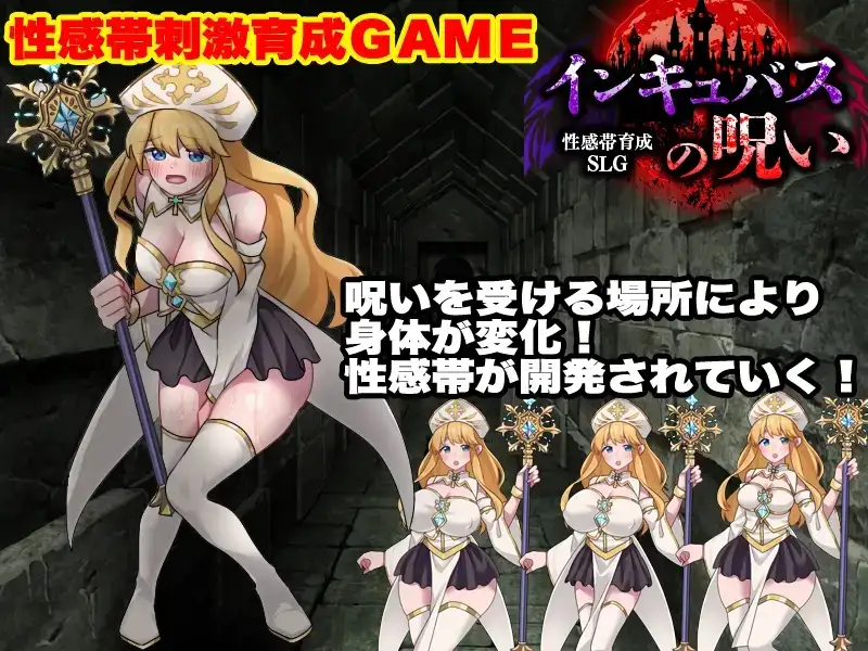 【日系RPG/AI汉化】敏感带培育SLG 梦魔的诅咒 1.0【PC/266M】 电脑端-第1张