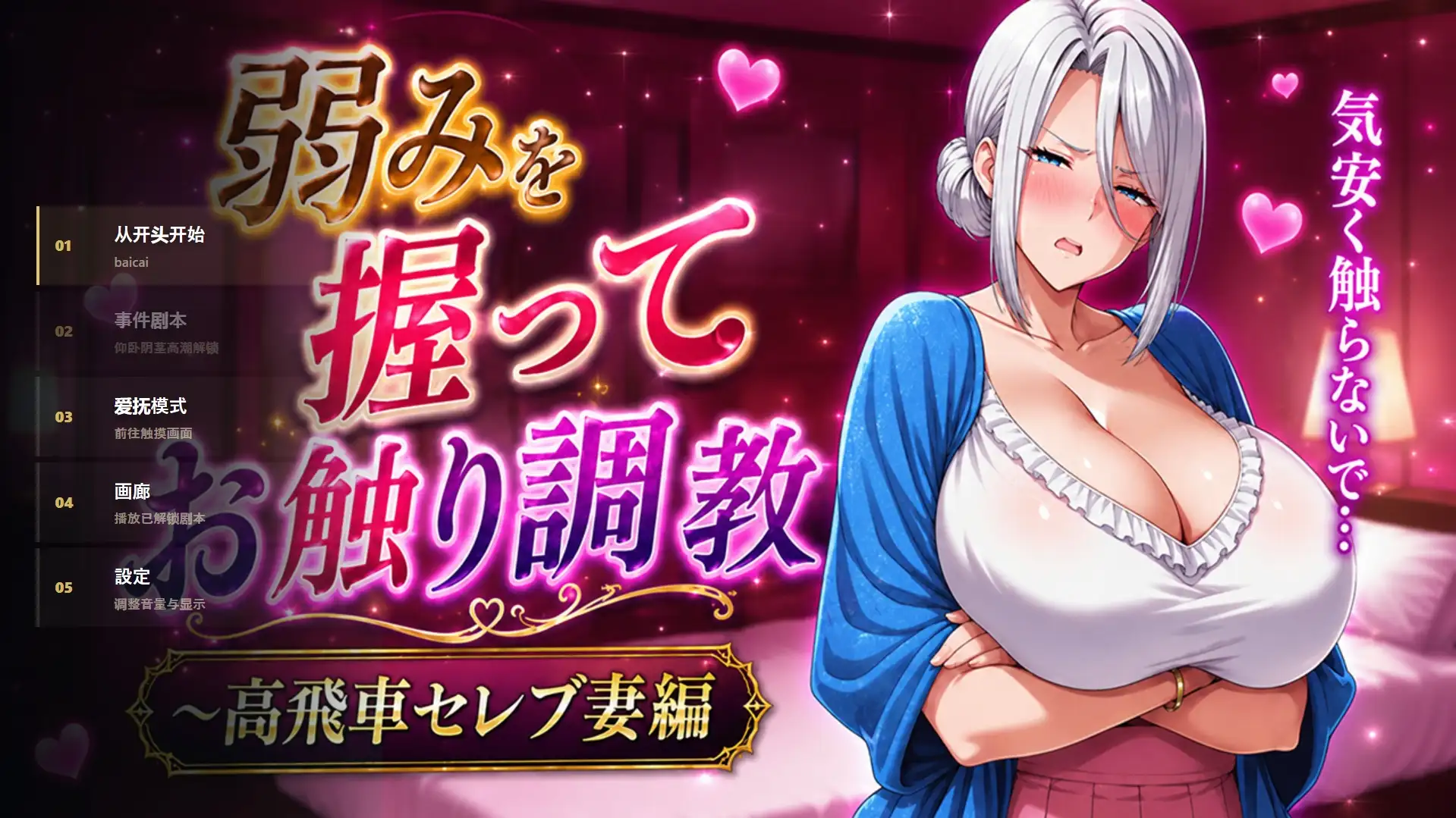 【SLG/AI汉化】掌握弱点后抚摸调教.高傲贵妇篇v20260527【PC/1.57G】 电脑端-第1张
