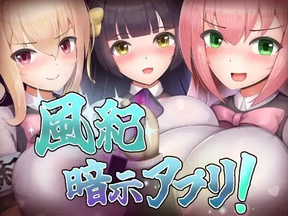 【日系RPG/AI汉化】风纪暗示应用 1.0【PC/202M】 电脑端-第1张