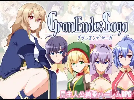 【日系RPG/AI汉化】格兰恩德传奇GranEndeSaga.V1.12【PC/1.54G】 电脑端-第1张