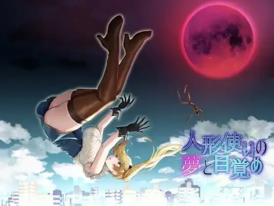 【日系RPG/AI汉化】人形使梦醒之时1.31【PC+安卓/2.48G】 安卓端-第1张