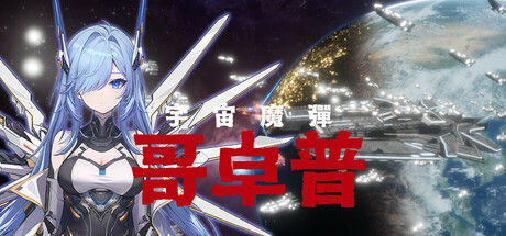 宇宙魔弹哥卓普 免安装绿色中文版 动作游戏-第1张